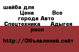 шайба для komatsu 09233.05725 › Цена ­ 300 - Все города Авто » Спецтехника   . Адыгея респ.